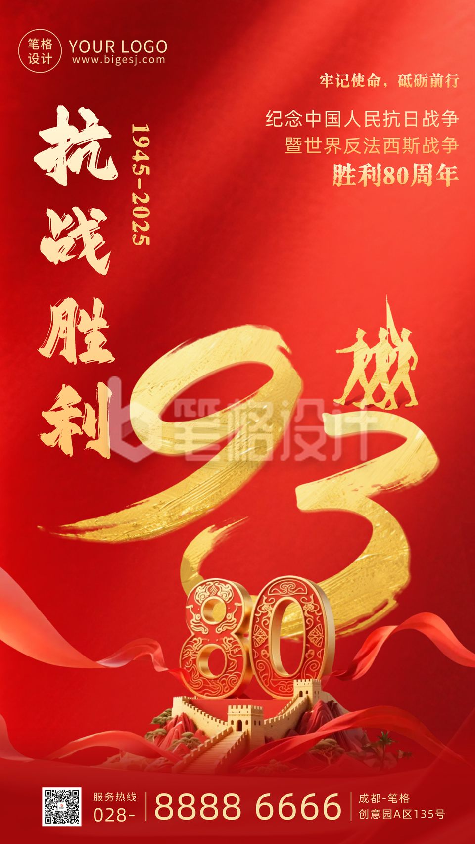 抗战胜利80周年海报