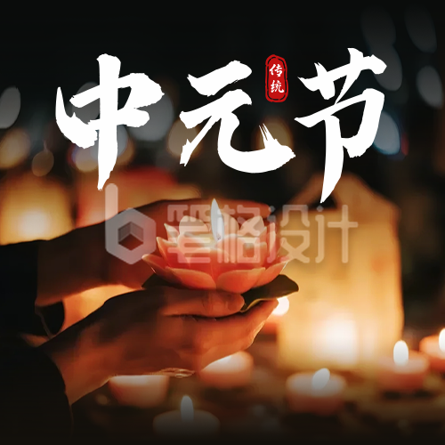 中元节实景公众号次图