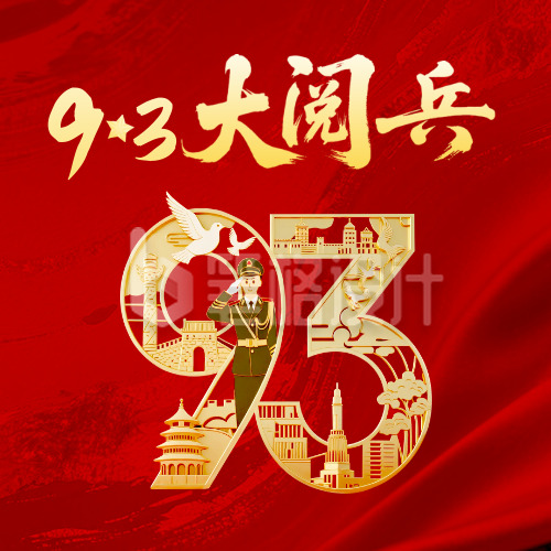 九三大阅兵宣传封面次图
