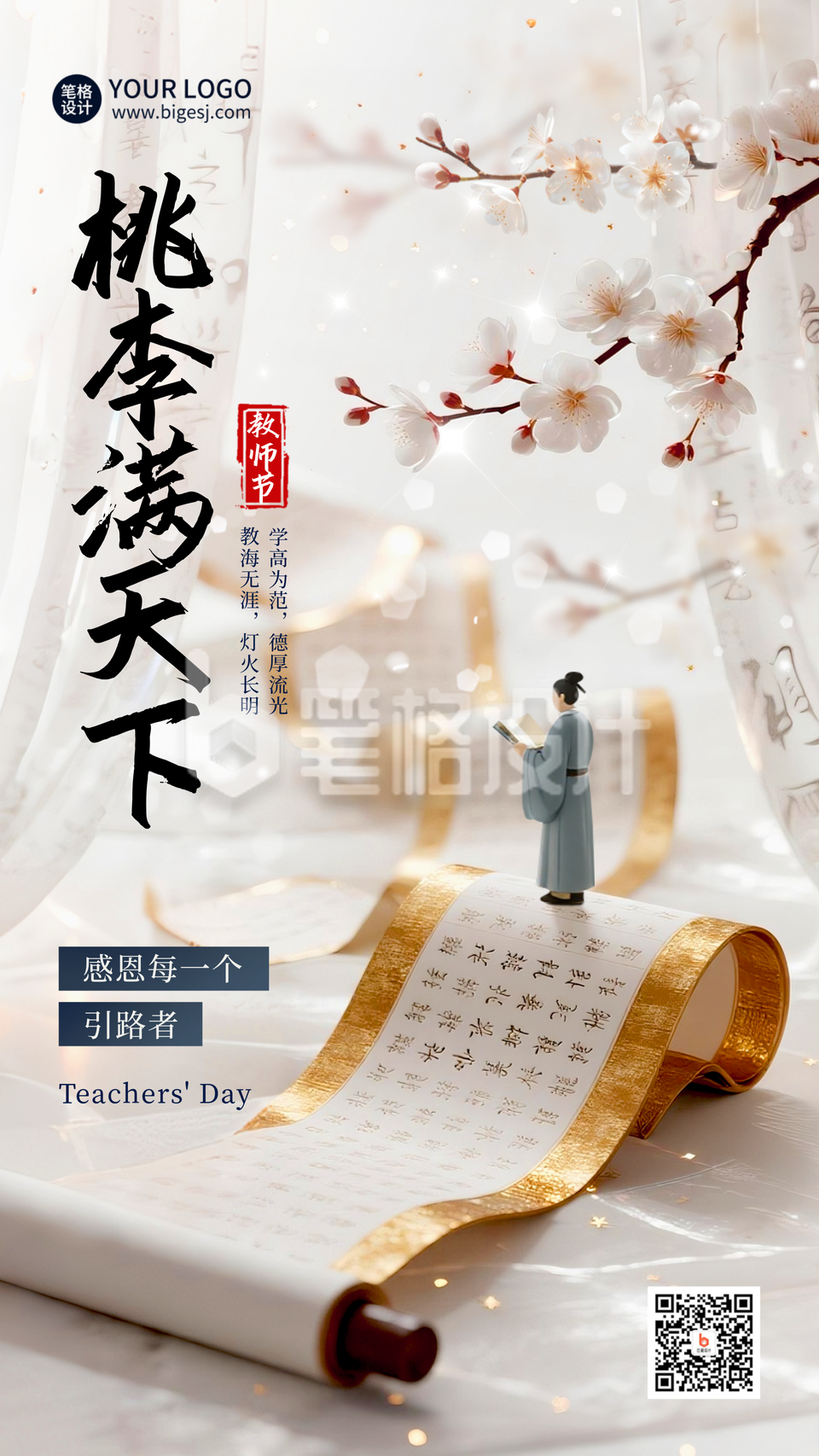 教师节祝福宣传海报