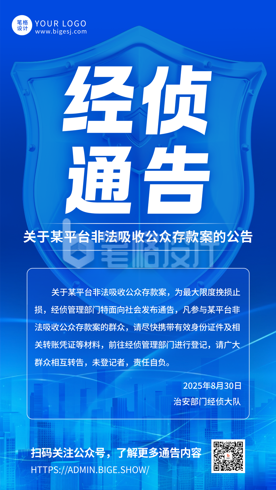 经侦通知公告手机宣传海报