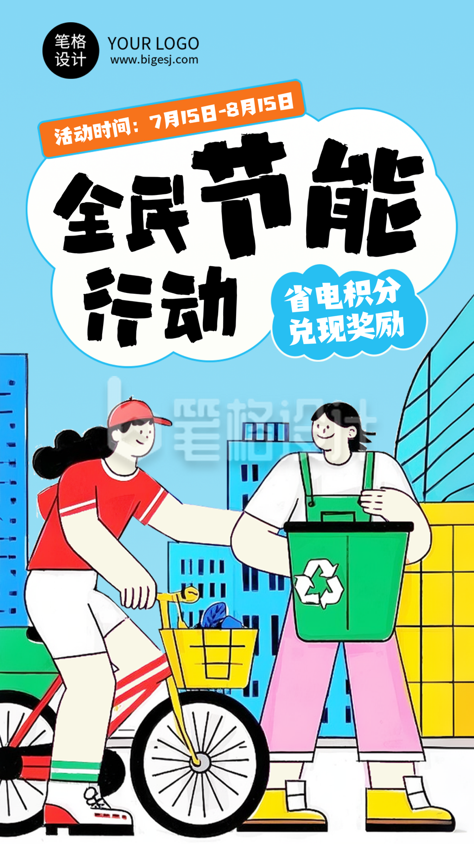 节能减排倡议活动手机宣传海报