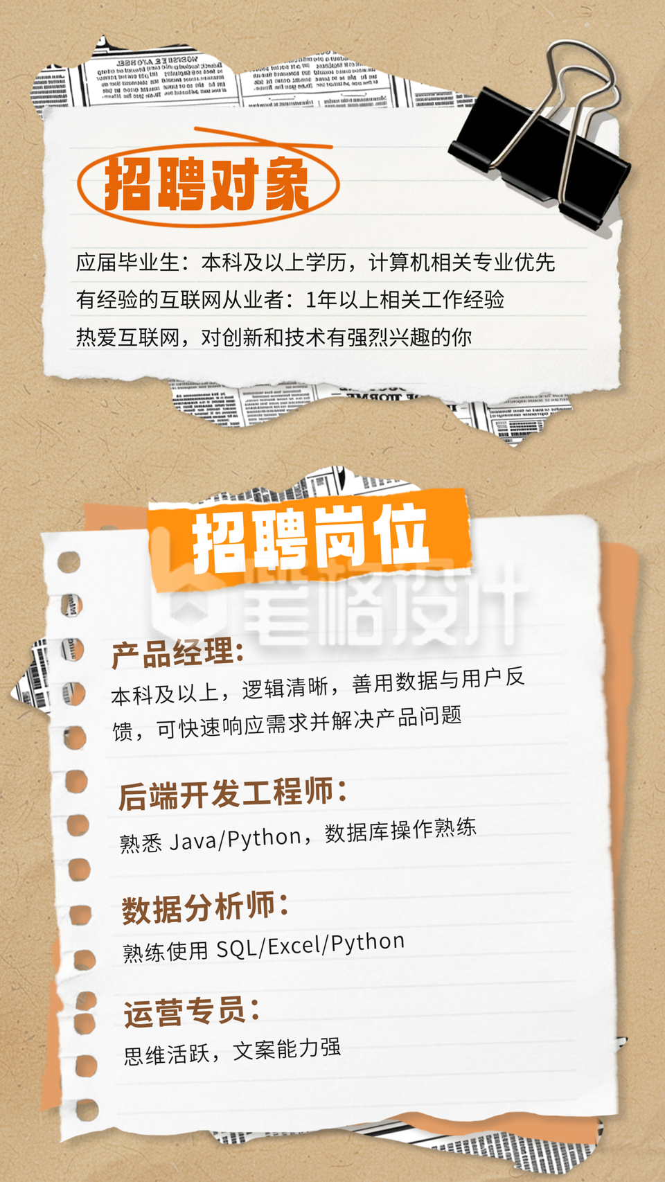 招聘宣传撕纸风竖版配图
