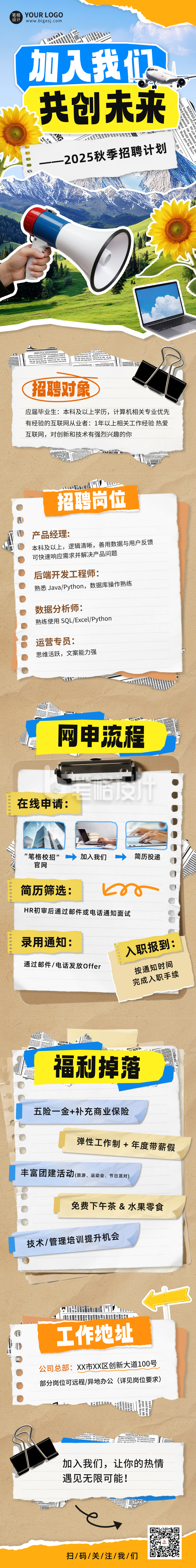 秋季招聘拼贴风公众号长图
