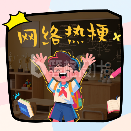 漫画风网络热词公众号次图