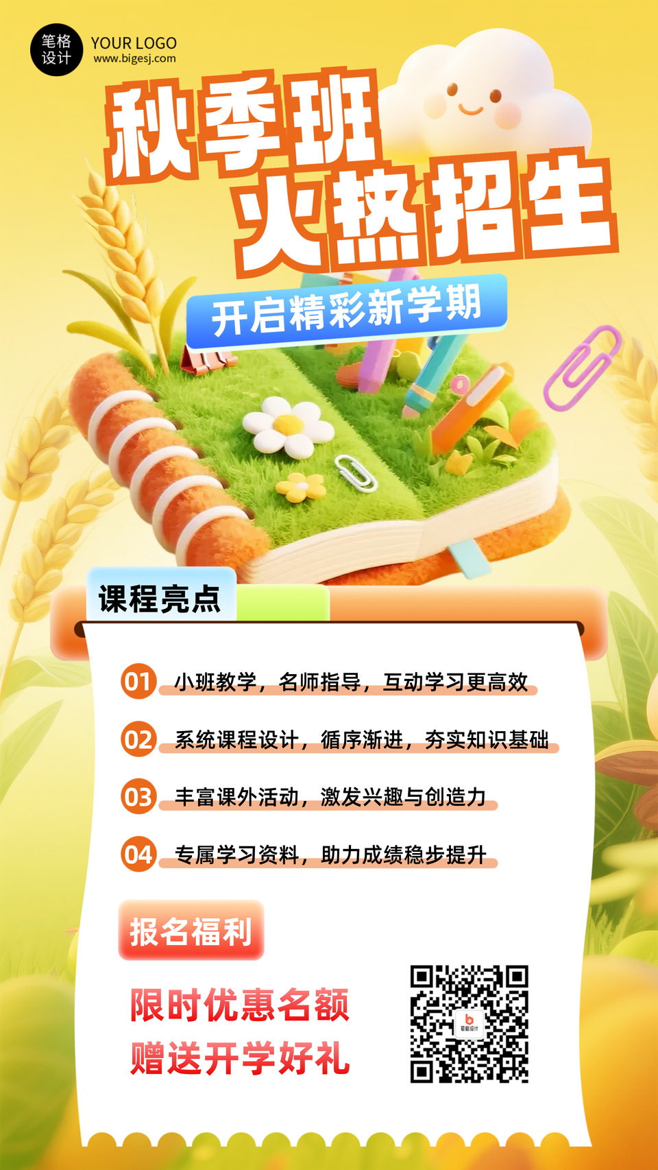 开学季招生宣传海报