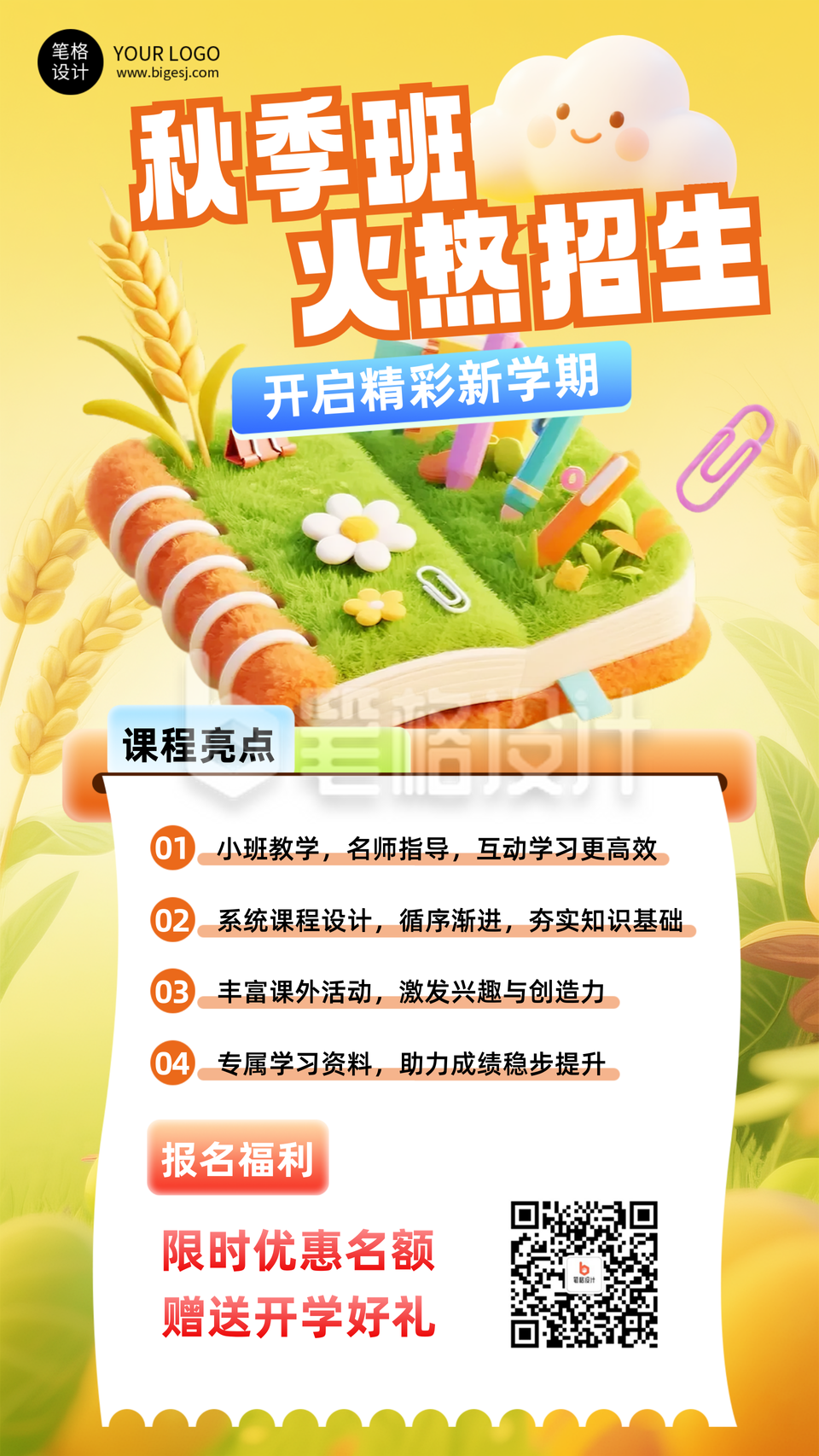 开学季招生宣传海报 开学季招生宣传海报