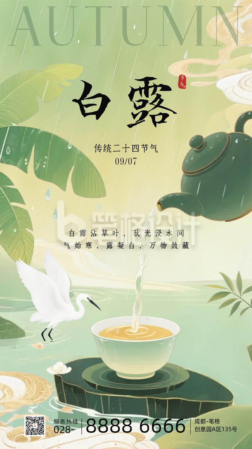 白露节气手机宣传海报