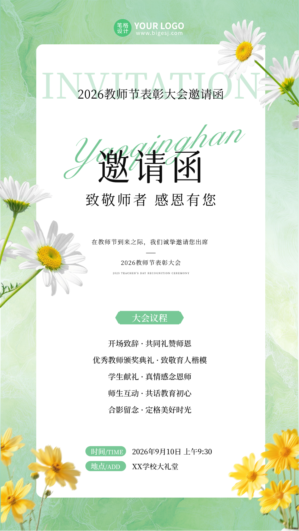 教师节活动邀请函简约清新手机海报