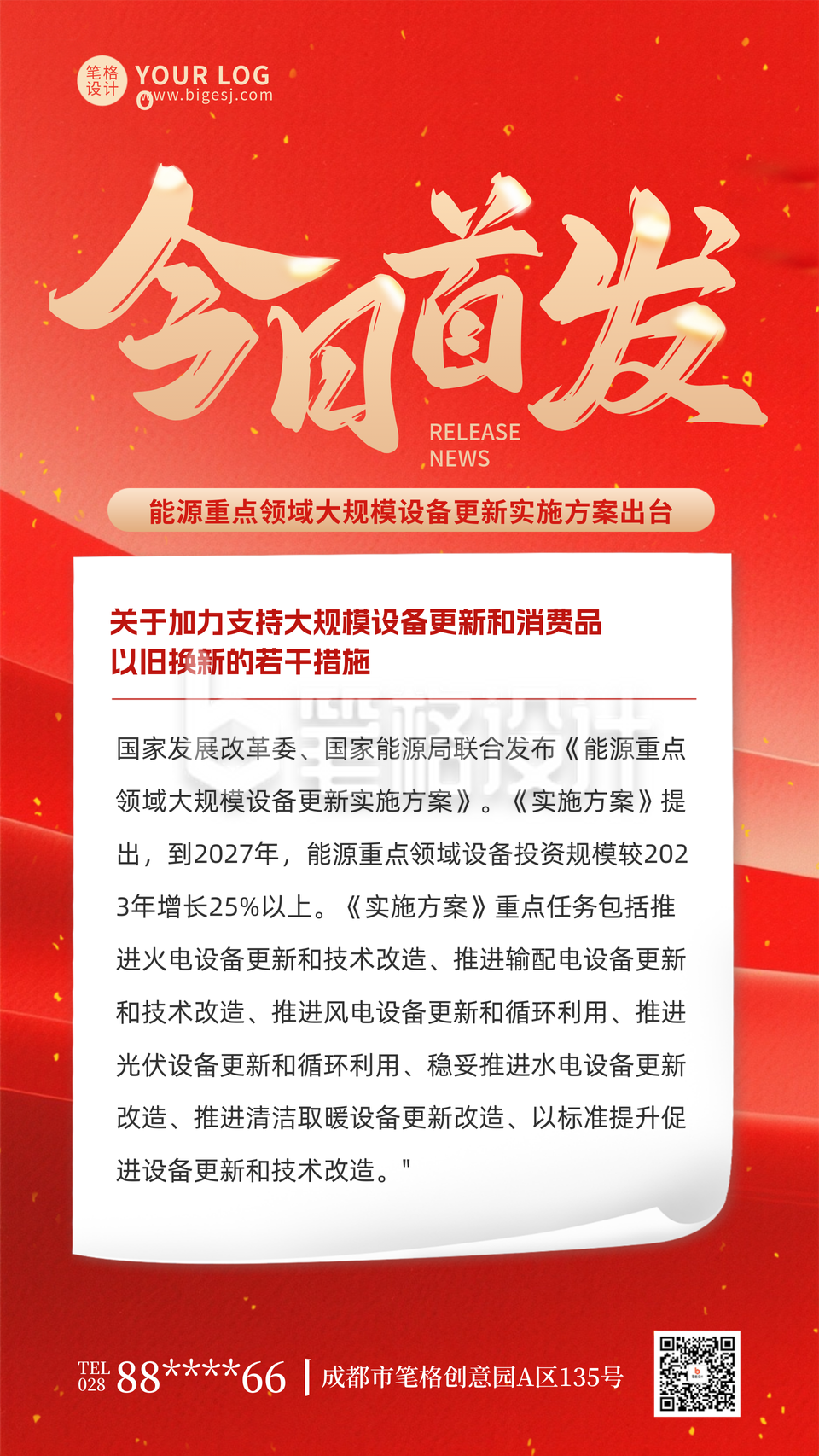 政策解读快讯发布手机宣传海报 政策解读快讯发布手机宣传海报
