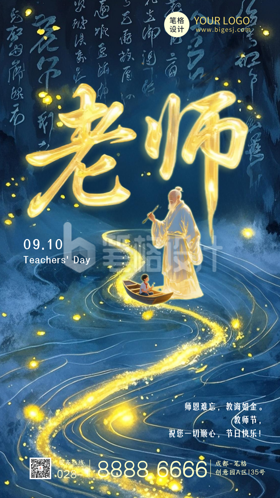 教师节节日祝福海报