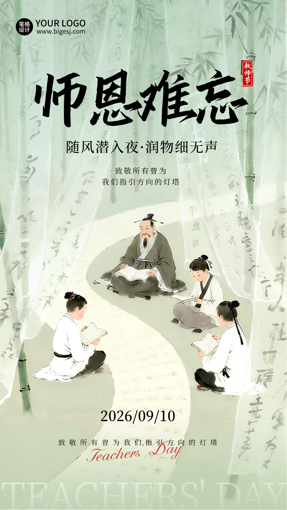 教师节感恩宣传中国风手绘海报