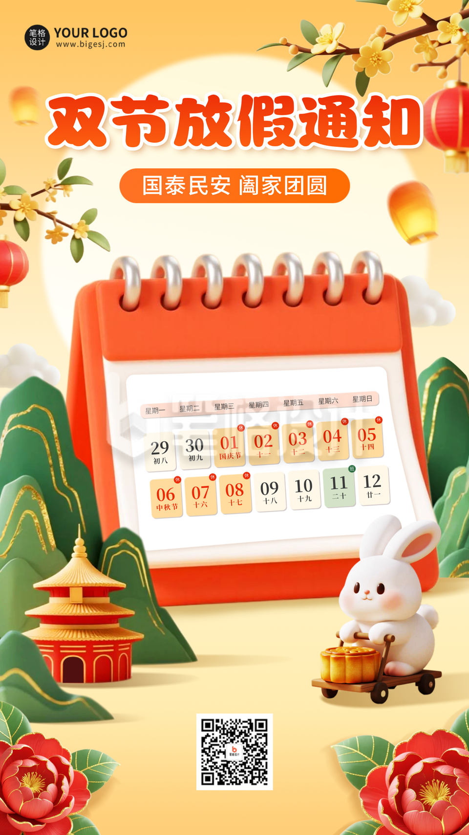 国庆中秋双节放假通知海报