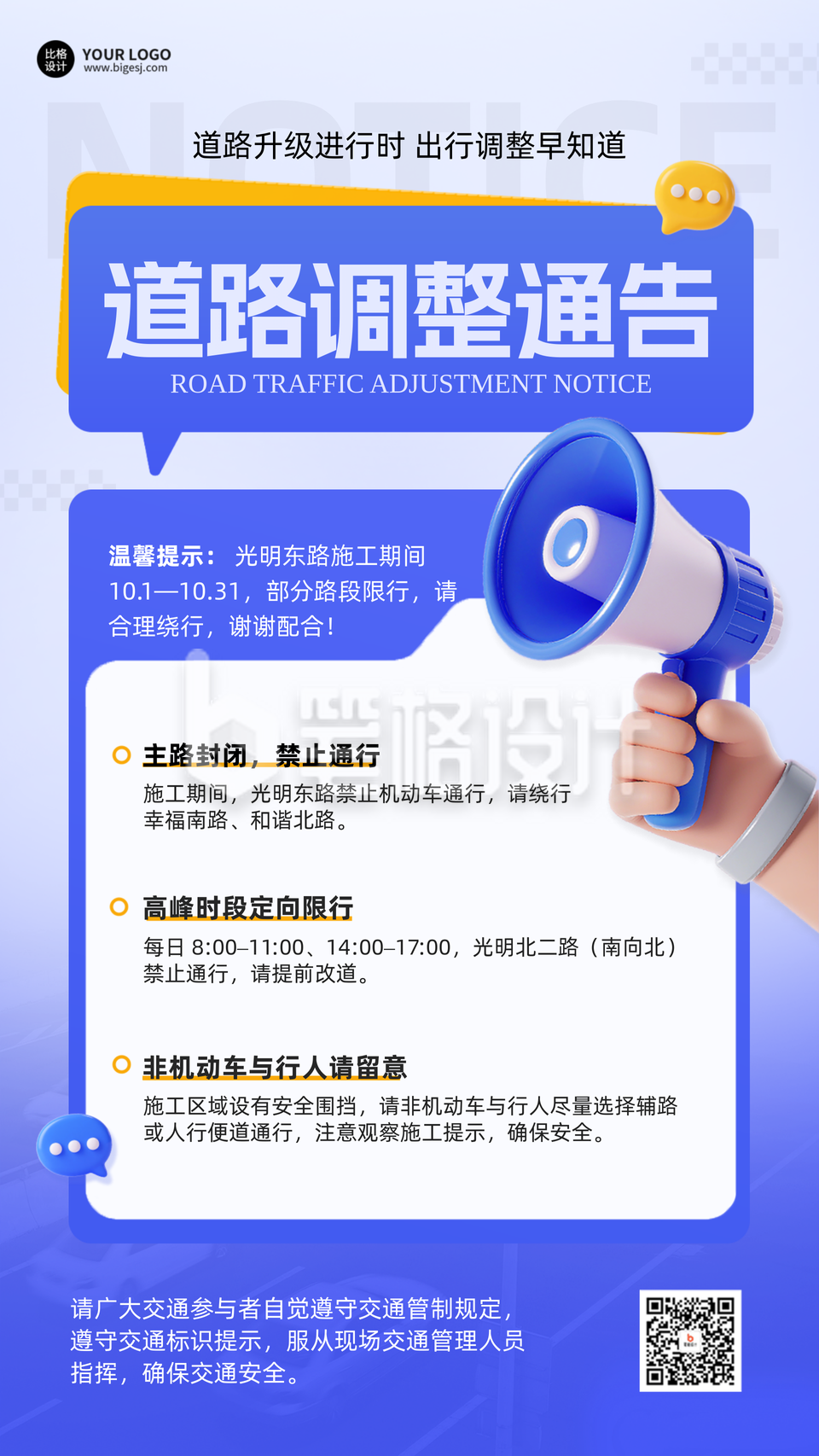 道路调整通知公告手机宣传海报