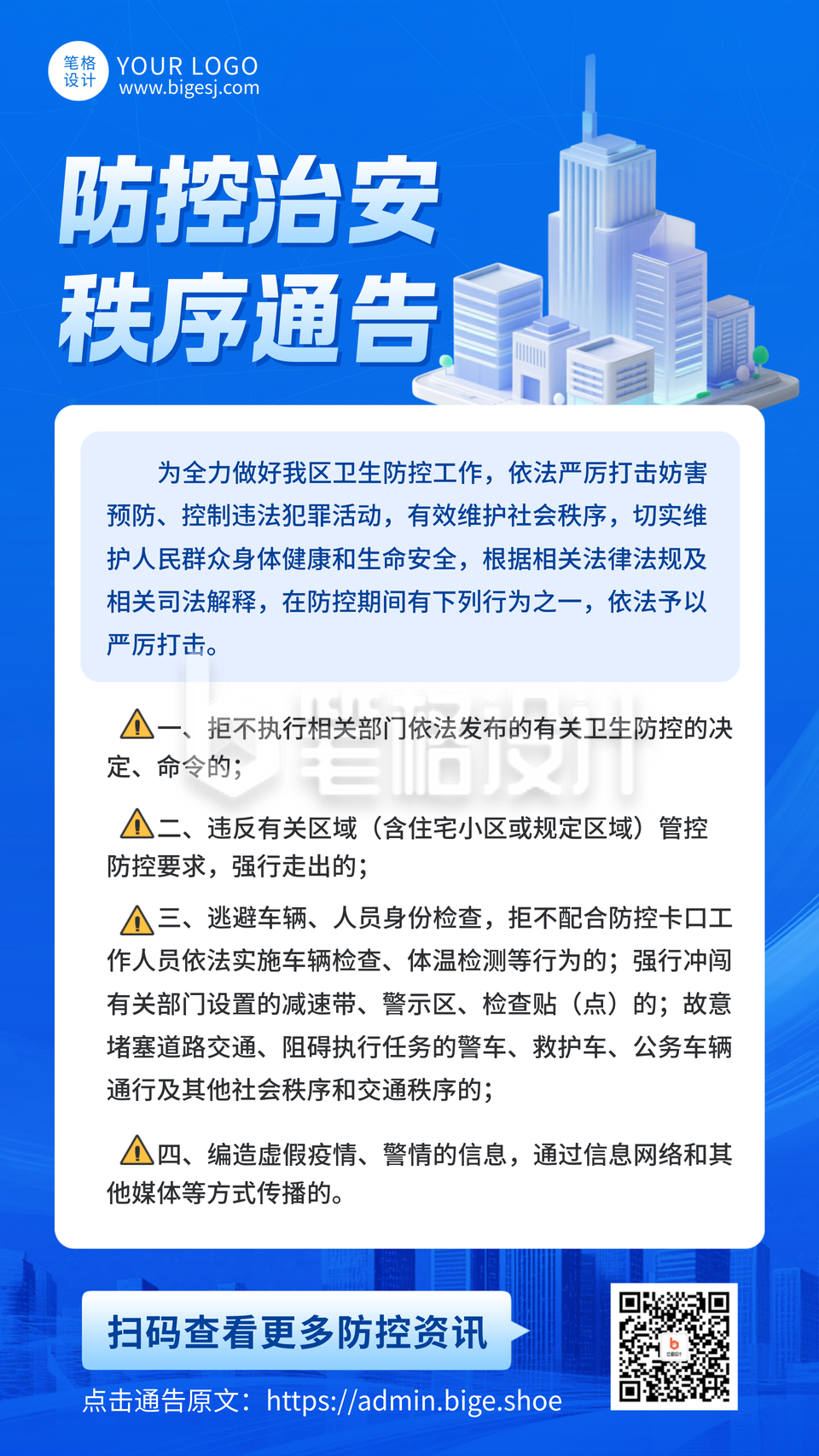 防空治安通知公告简约手机宣传海报