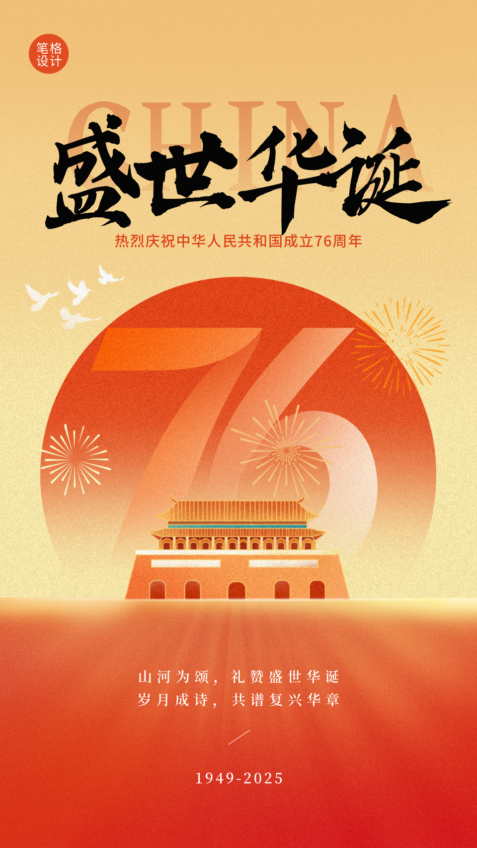 国庆节祝福宣传手机海报