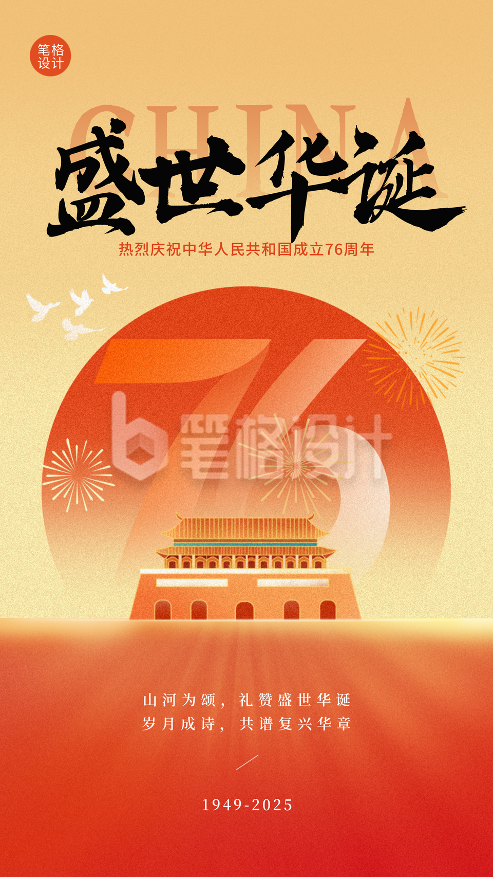 国庆节祝福宣传手机海报