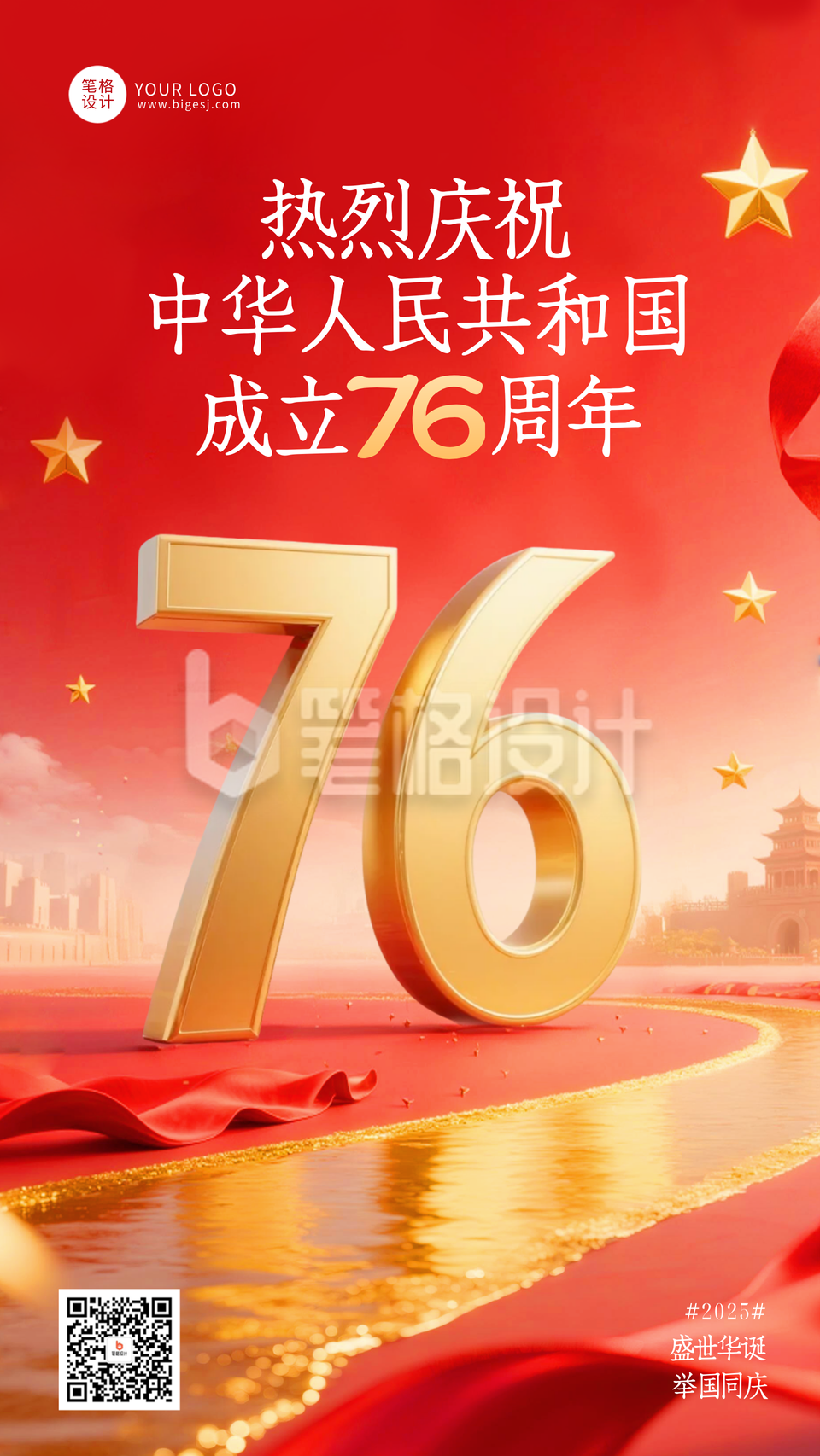 国庆节祝福宣传手机海报