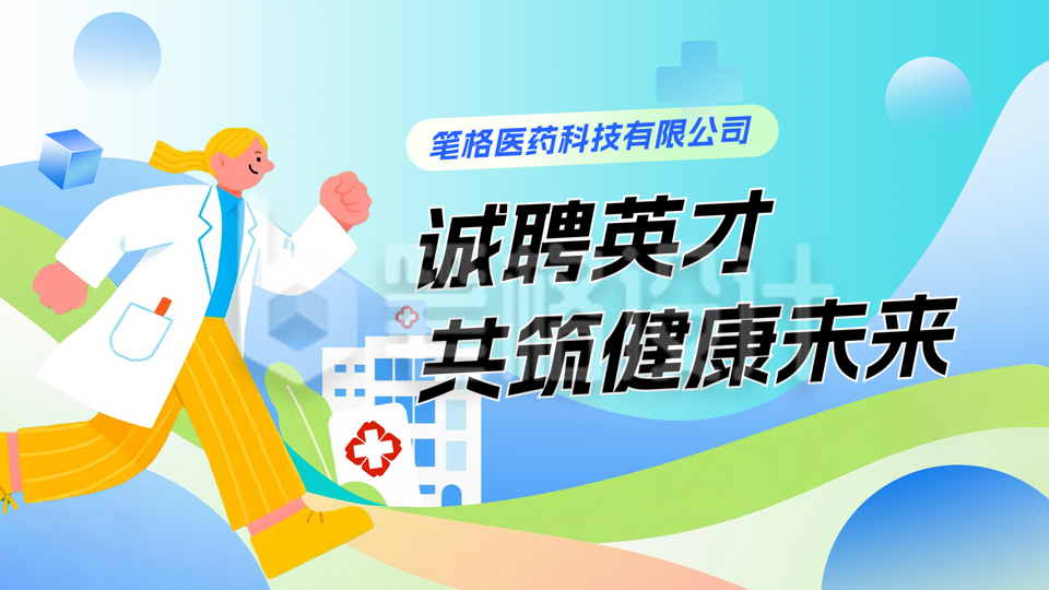 医疗行业求职招聘扁平横版海报