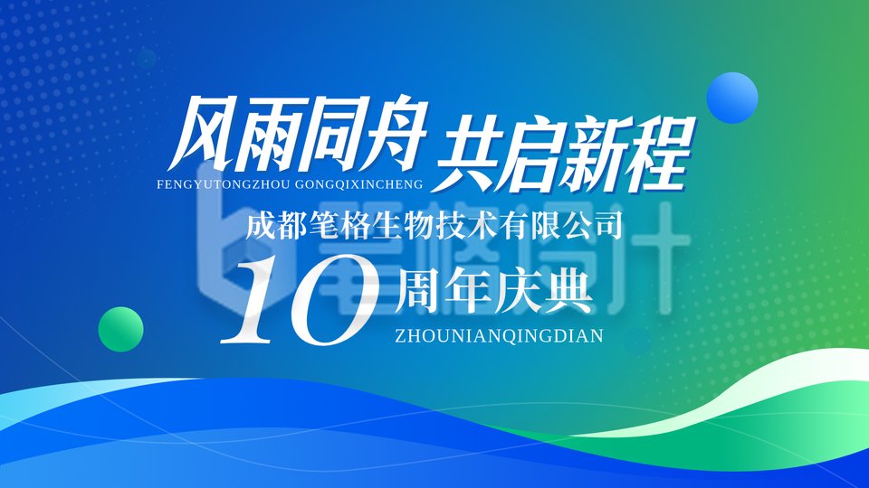 药企周年庆活动通知简约横版海报