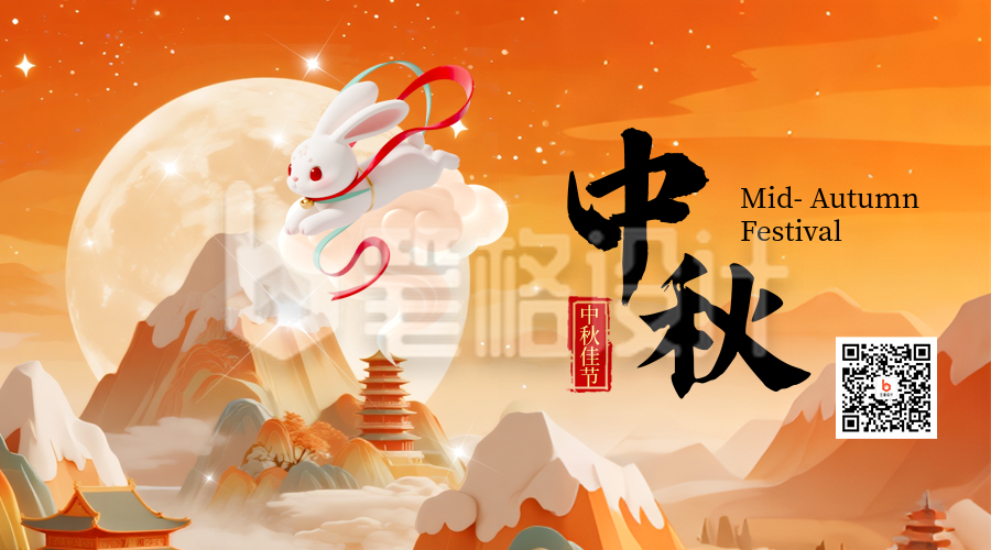 中秋节祝福宣传二维码