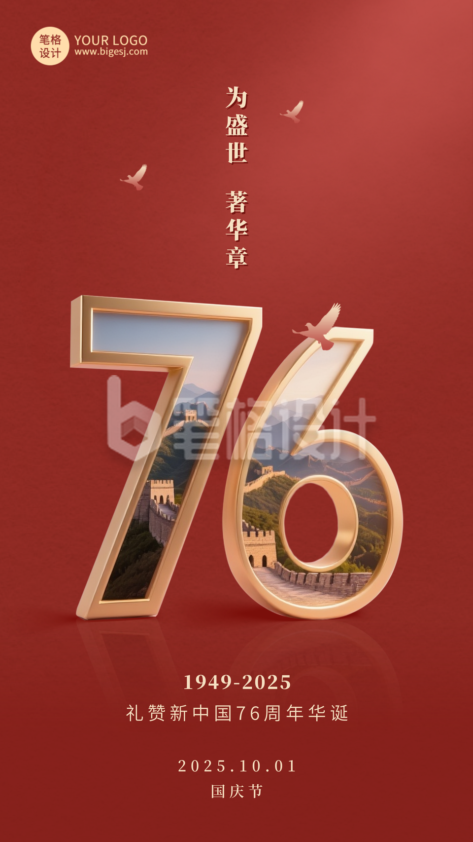 国庆节祝福宣传手机海报