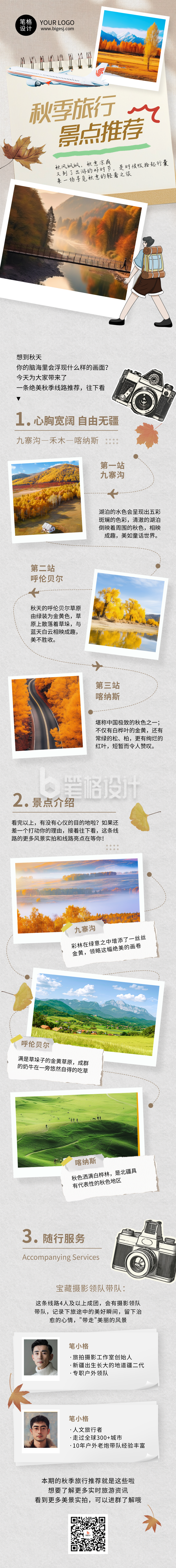 秋季旅游景点推荐简约公众号长图 秋季旅游景点推荐简约公众号长图