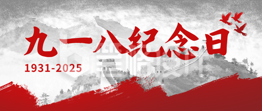 九一八纪念日宣传封面首图