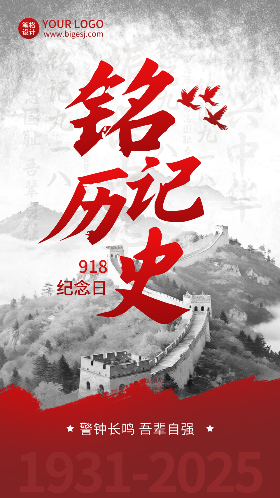 九一八纪念日宣传海报