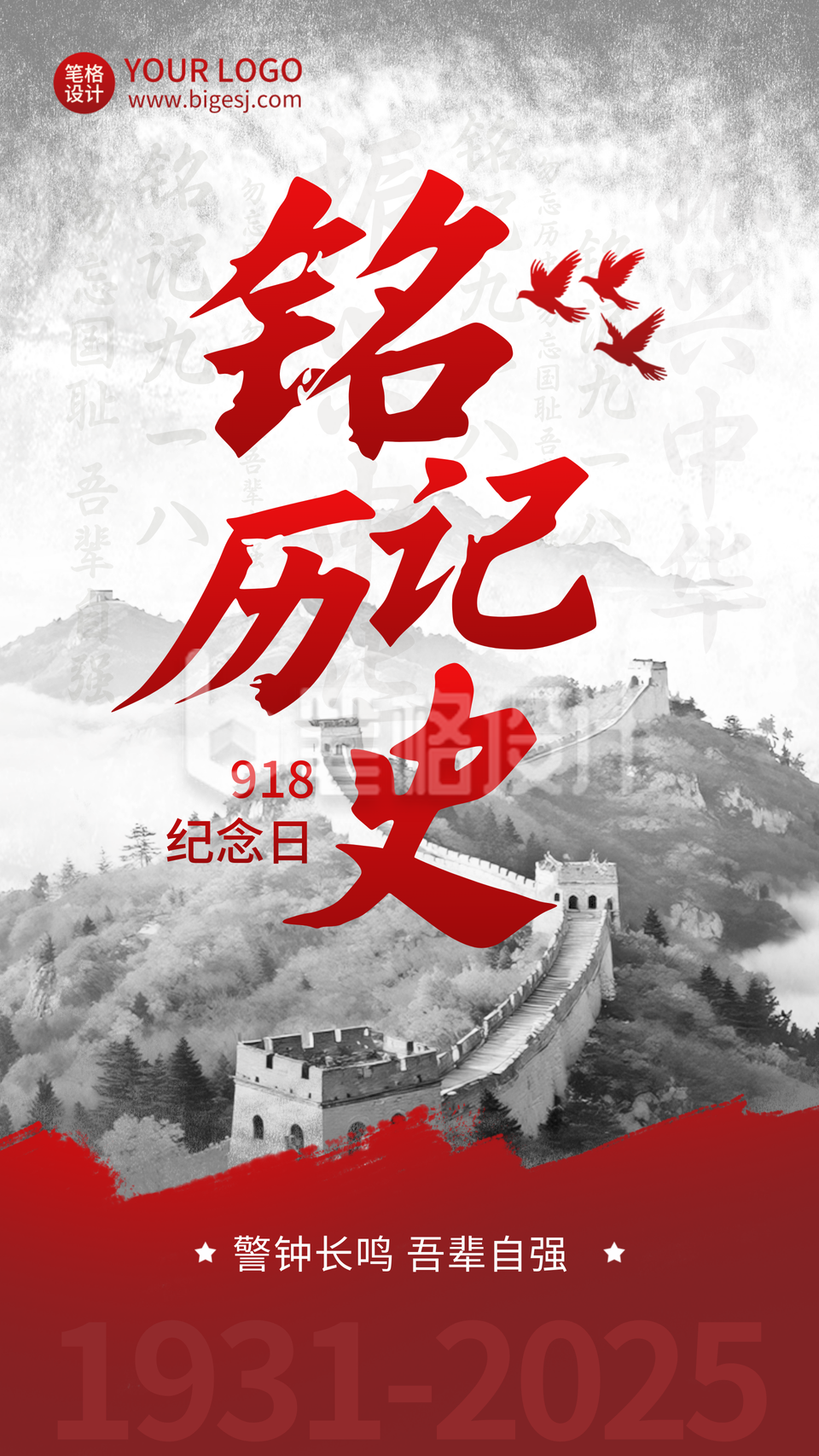 九一八纪念日宣传海报
