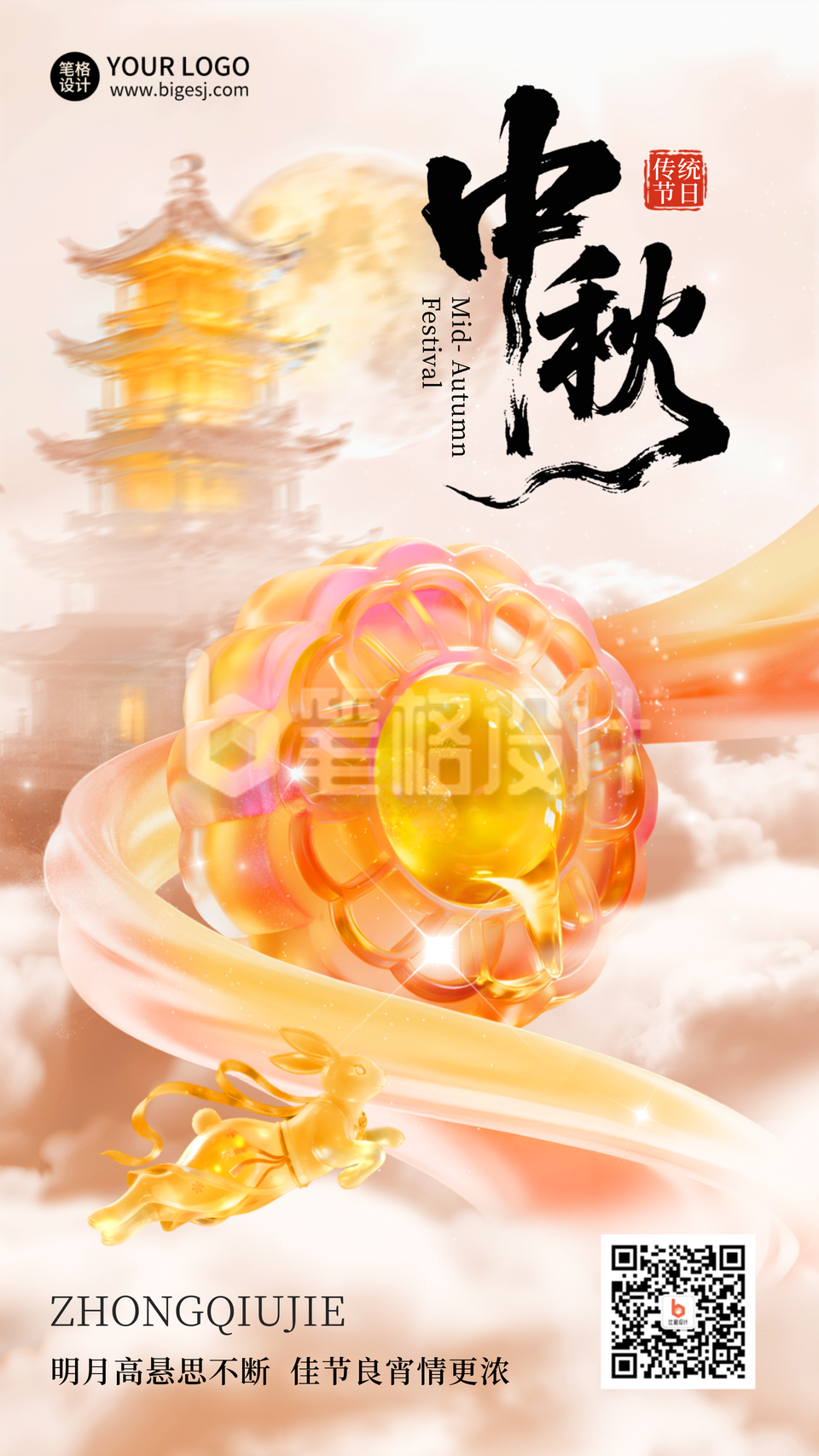 中秋节宣传祝福海报
