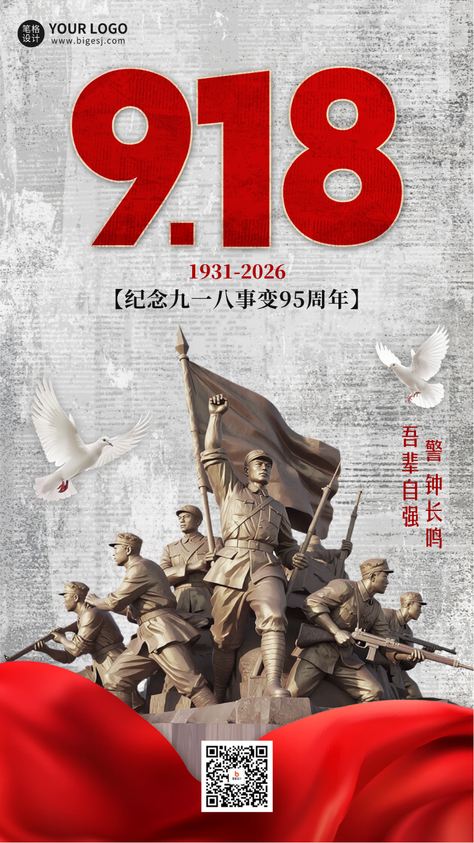九一八纪念宣传海报
