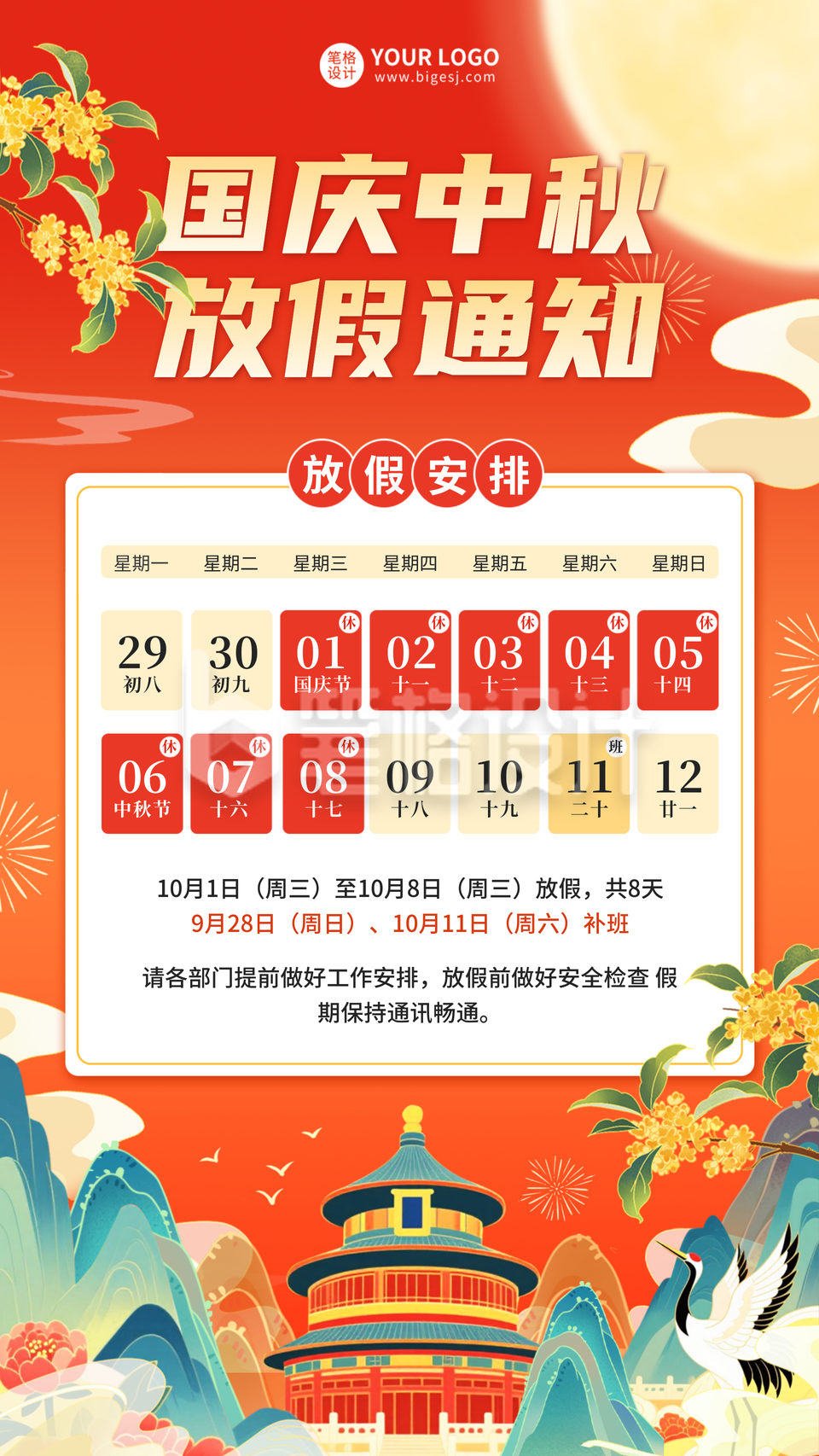 国庆中秋放假通知海报