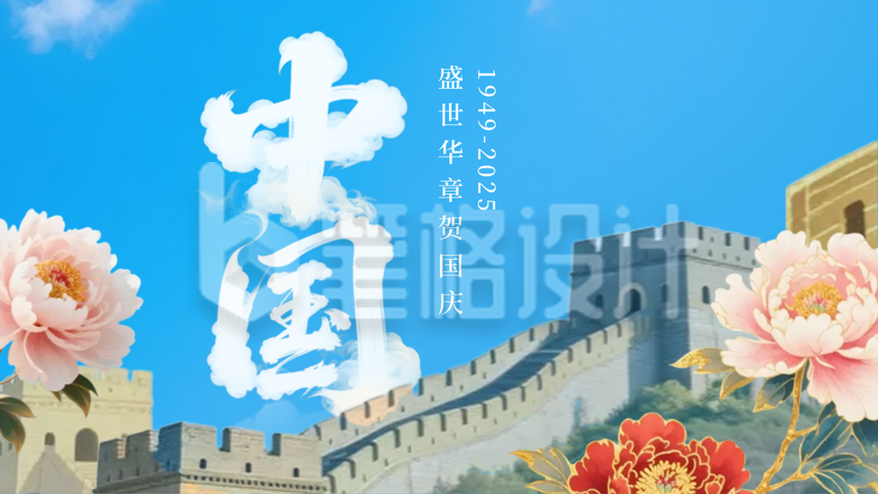 大气国庆节牡丹长城祝福公众号图文封面