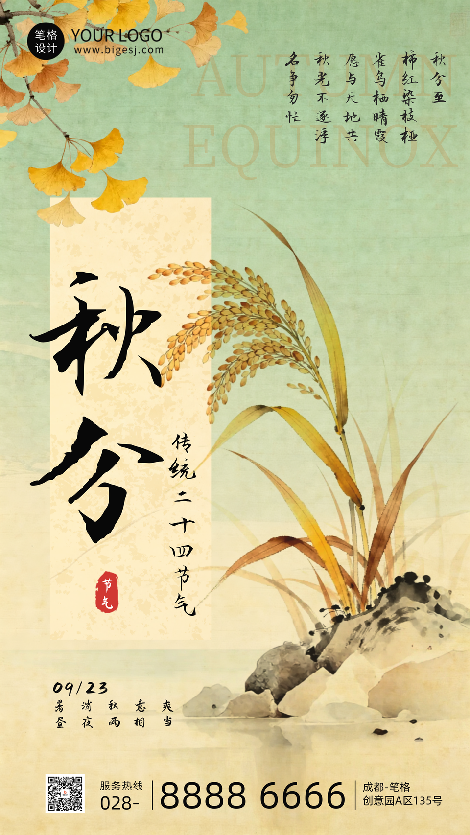 绿色水墨风秋分节气海报