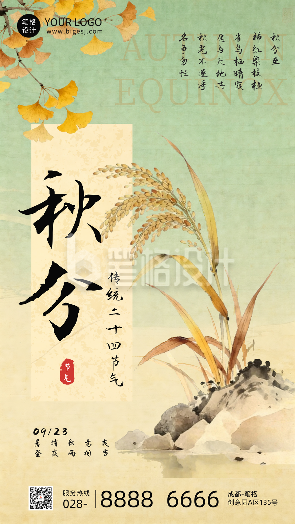 绿色水墨风秋分节气海报