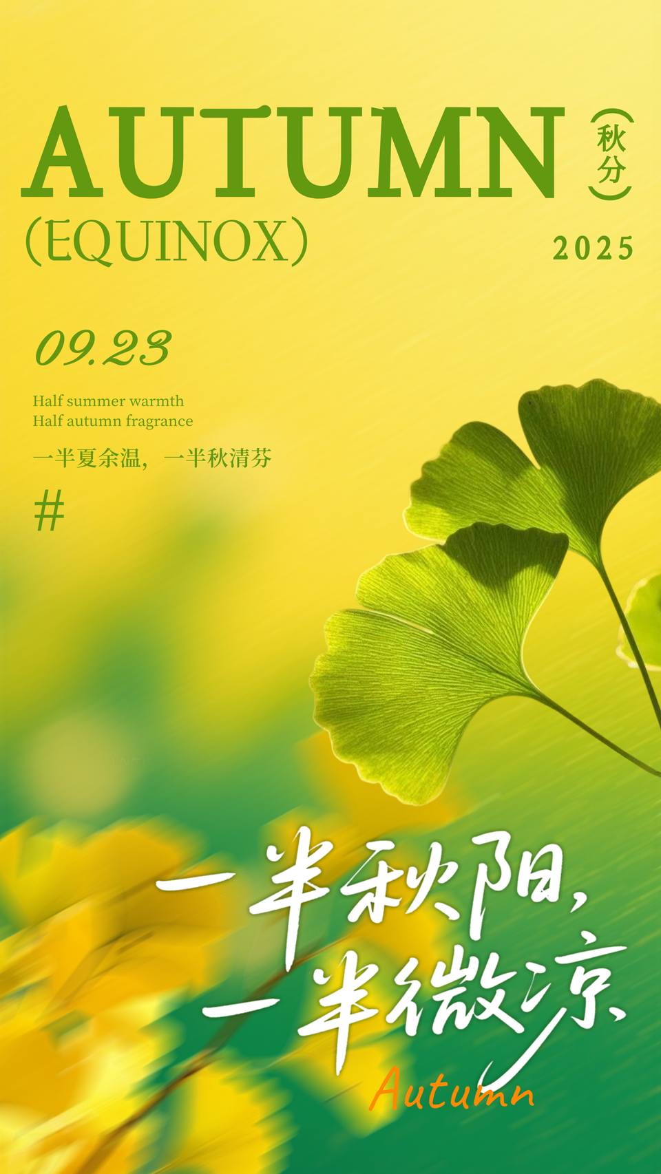 黄绿色文艺秋分节气海报
