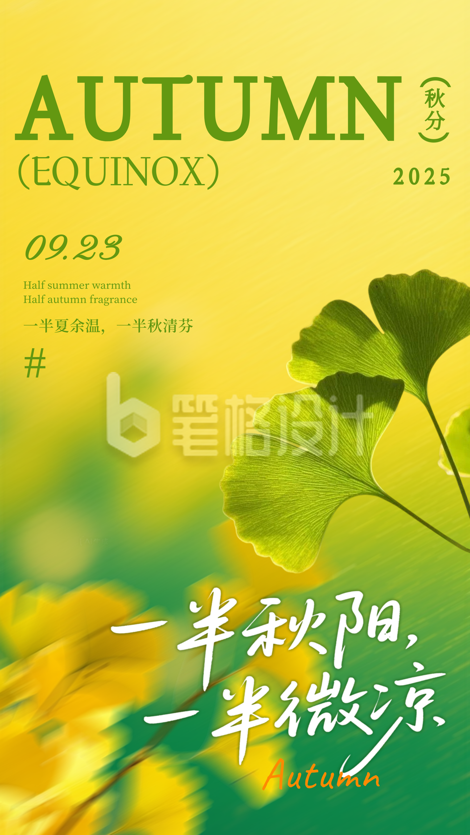 黄绿色文艺秋分节气海报