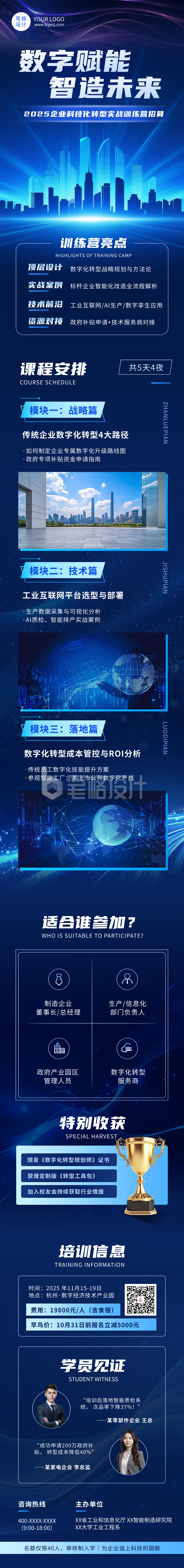 企业科技化转型发展培训训练营蓝色简约公众号长图