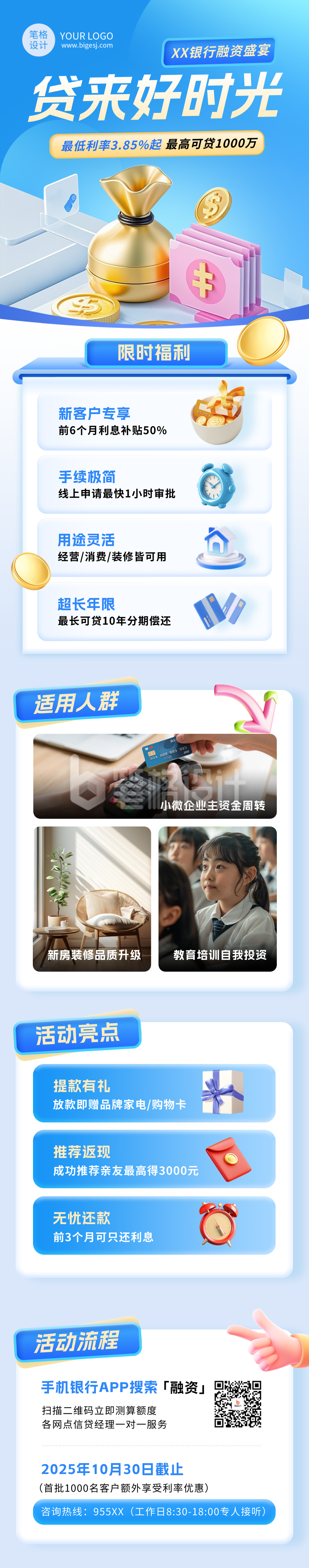 银行贷款活动宣传蓝色简约公众号长图