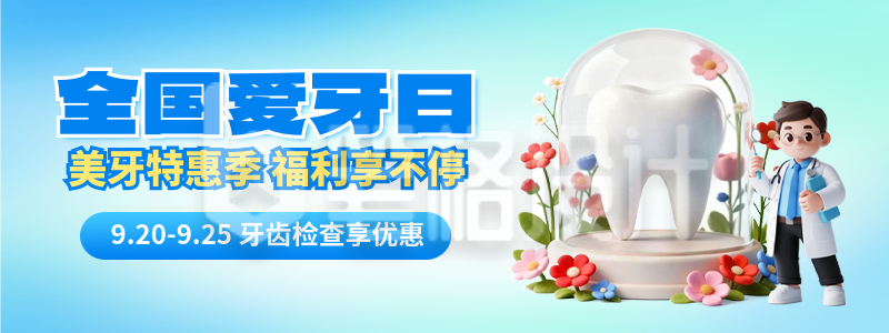 全国爱牙日3D风优惠活动宣传直播物料