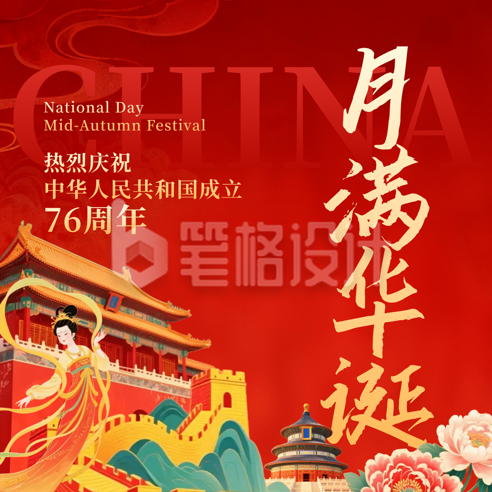 国庆中秋双节同庆方形海报