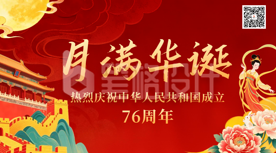 国庆中秋双节同庆二维码