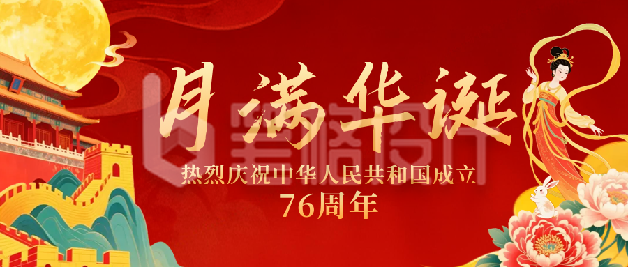 国庆中秋双节同庆公众号首图