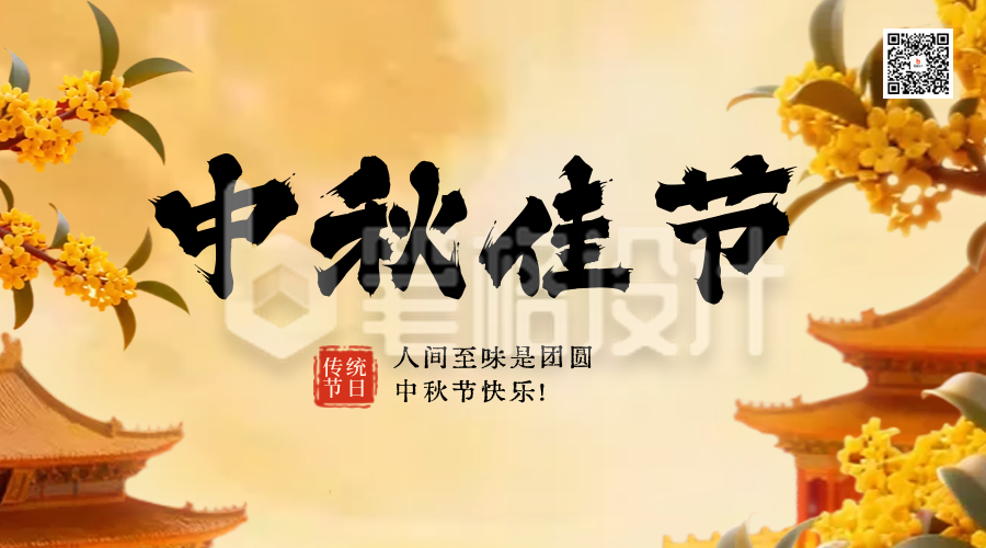 中秋佳节3D祝福二维码