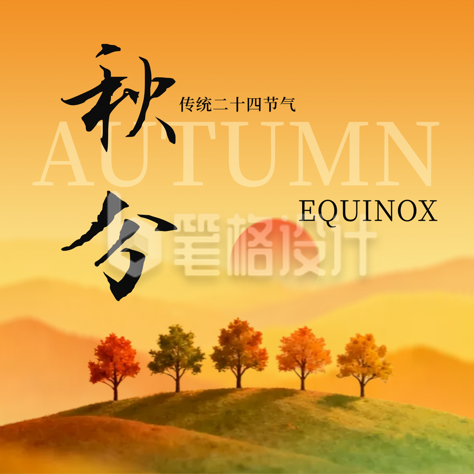 秋分节气实景日签方形海报