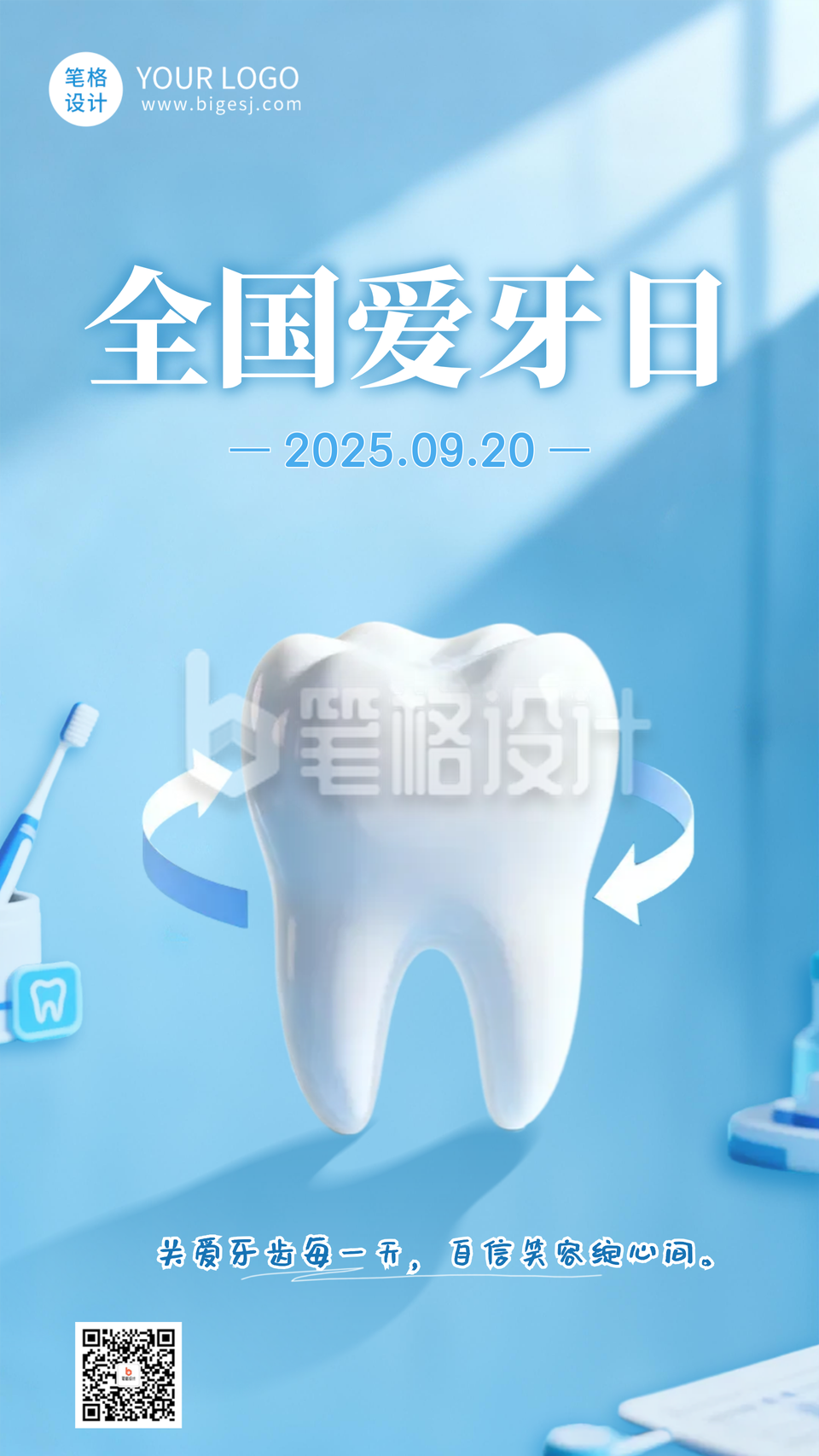 全国爱牙日宣传海报