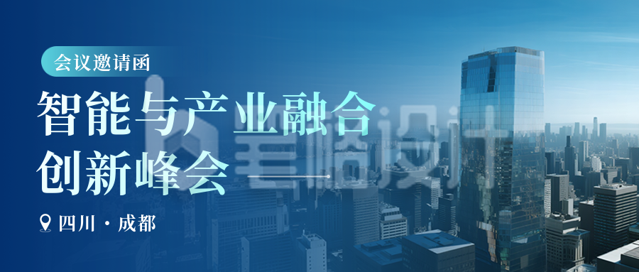 科技创新峰会邀请函公众号首图