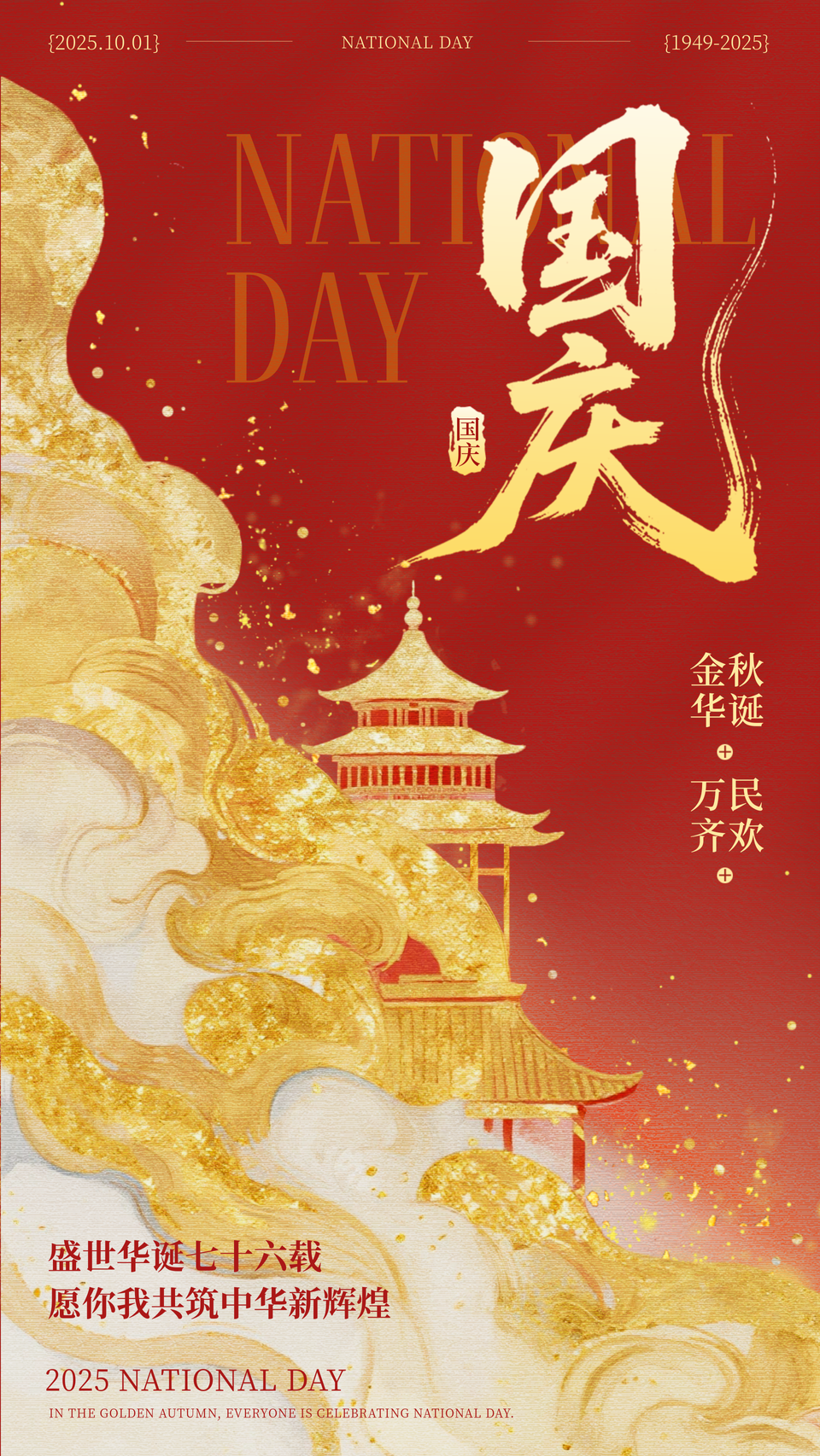 国庆节喜庆祝福宣传海报