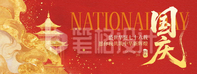 国庆节喜庆祝福宣传直播物料